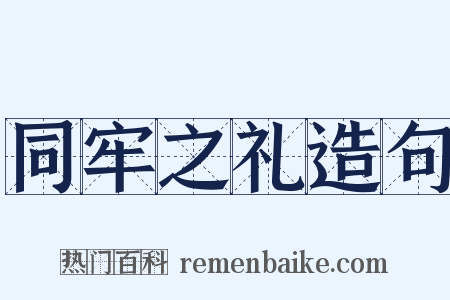 同牢之礼造句是什么意思的图片